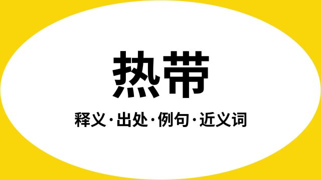 “热带”是什么意思?