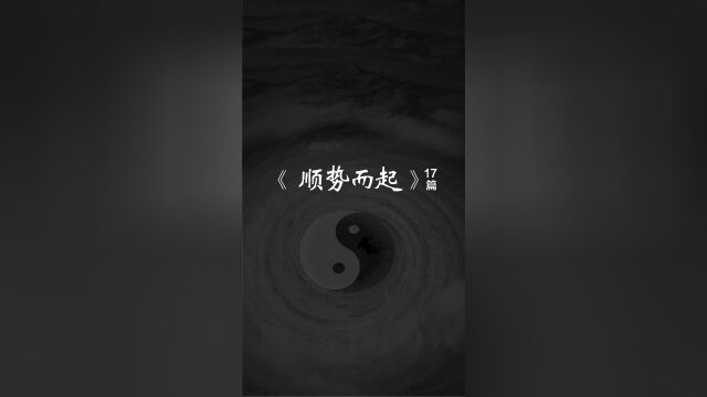 17篇顺势而起