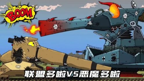 坦克世界动画：联盟多啦VS恶魔多啦！