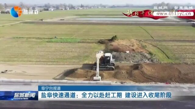 盐阜快速通道:全力以赴赶工期 建设进入收尾阶段