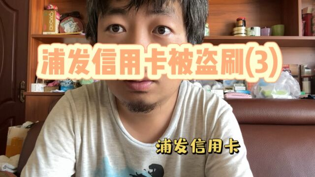 浦发信用卡被盗刷(3)