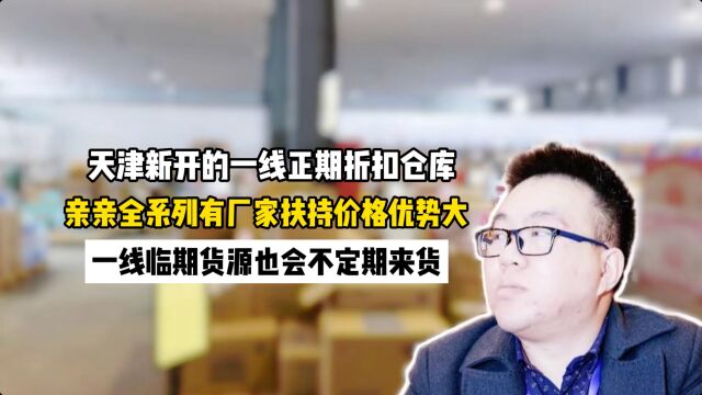 天津的临期食品仓库在哪里?实拍天津新开的主做一二线品牌的仓库