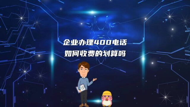 企业办理400电话如何收费的划算吗