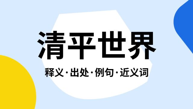 “清平世界”是什么意思?