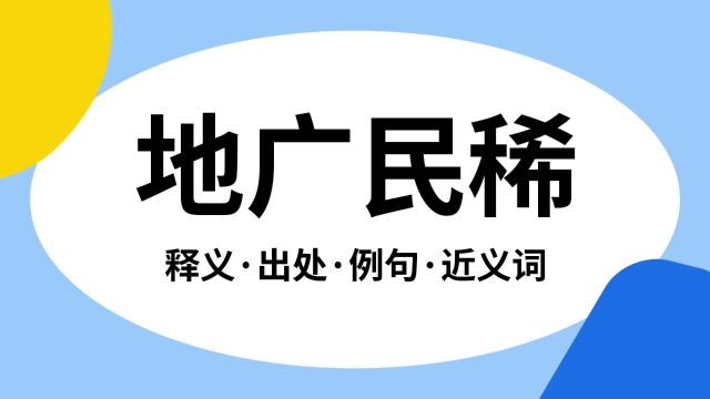 “地广民稀”是什么意思?