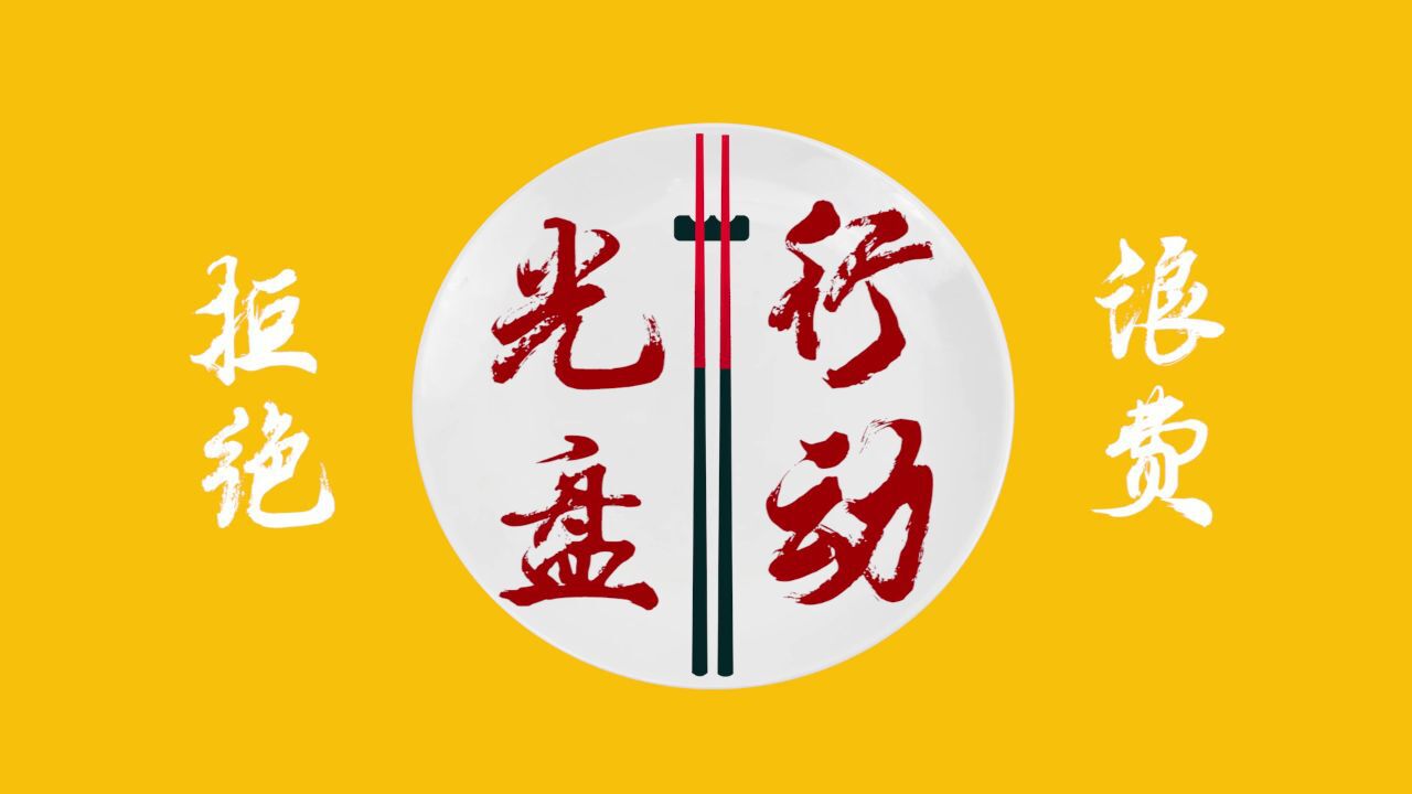 公益广告|光盘行动 拒绝浪费