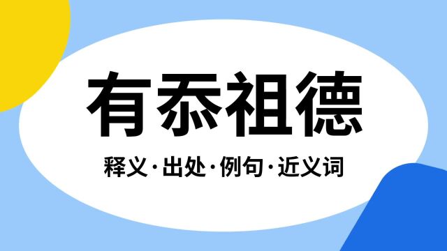 “有忝祖德”是什么意思?