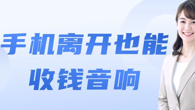 商家收款码语音播放器