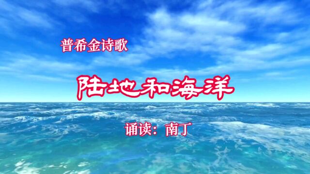 普希金诗歌《陆地和海洋》诵读:南丁