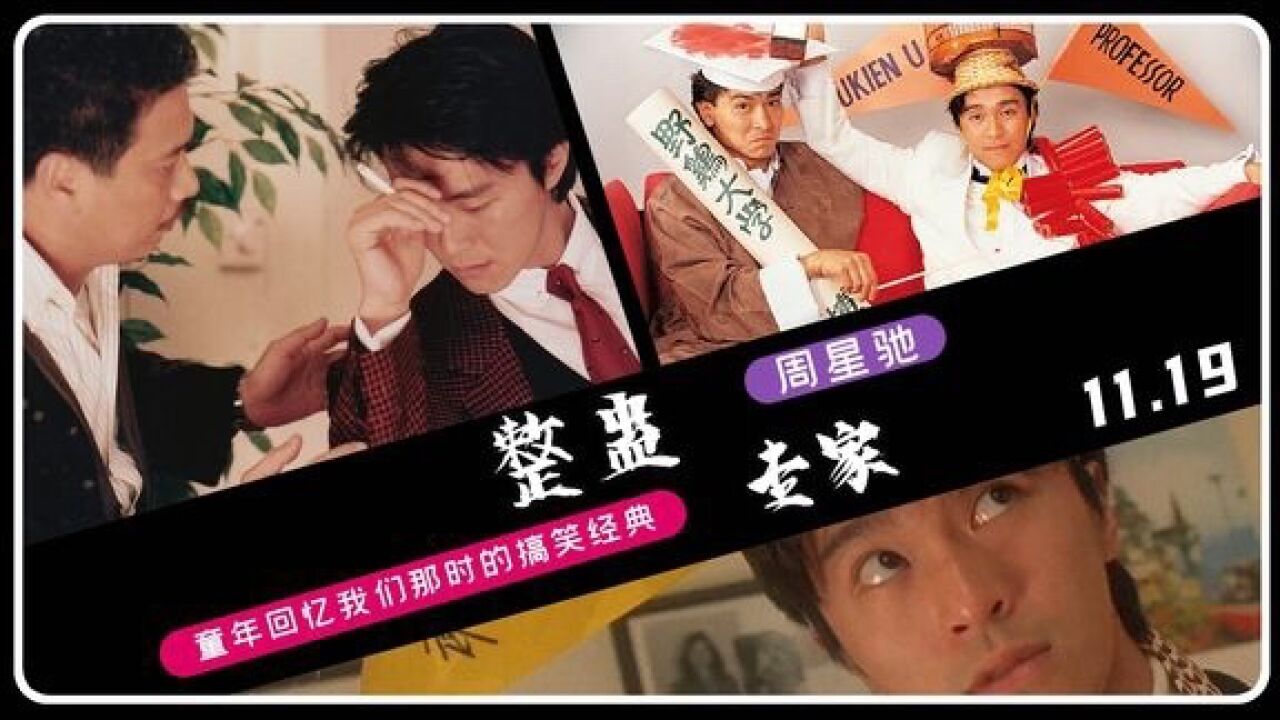 回忆童年笑声!周星驰的《整蛊专家》,仅用五个星期拍出的经典之作