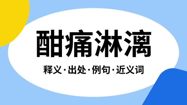 “酣痛淋漓”是什么意思?