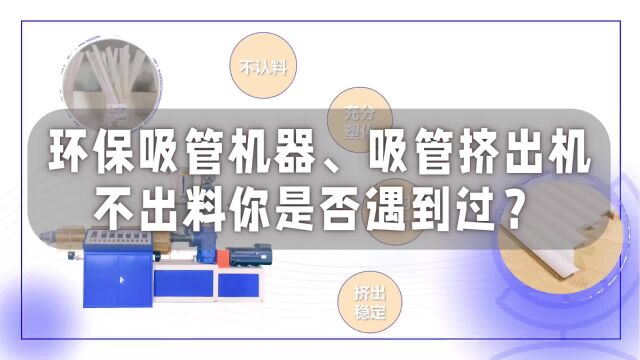 环保吸管机器、吸管挤出机不出料你是否遇到过?