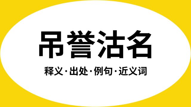 “吊誉沽名”是什么意思?