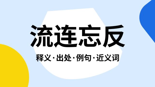 “流连忘反”是什么意思?