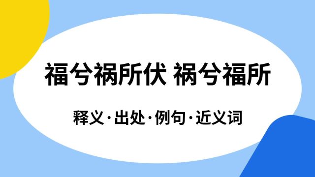 “福兮祸所伏 祸兮福所”是什么意思?