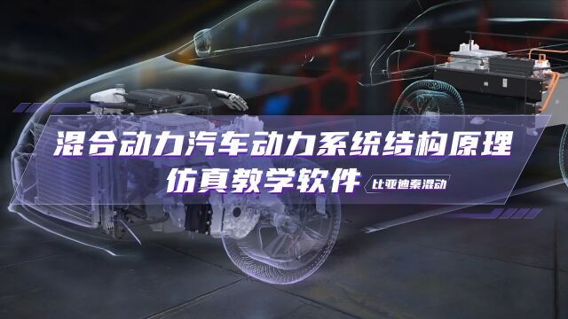 【龙泽科技】混合动力汽车动力系统结构原理VR仿真教学软件【比亚迪秦混动】