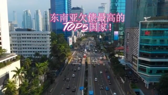 东南亚欠债最高的top国家!