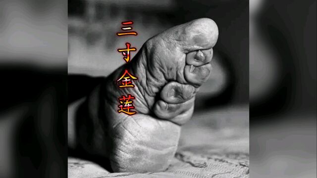 古代的陋习之一~~三寸金莲