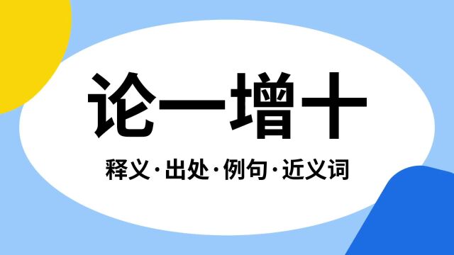 “论一增十”是什么意思?