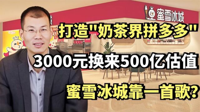 打造奶茶界拼多多,3000元换来500亿估值,蜜雪冰城靠一首歌?