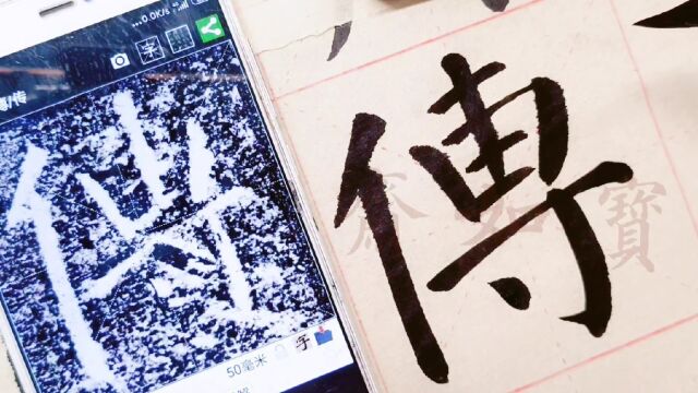 宝如斋临颜真卿颜勤礼碑单字:第二个传字