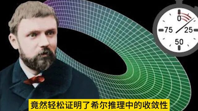 三体问题第一人!数学天才庞加莱,开创天体力学新纪元#数学家