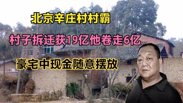 北京辛庄村村霸:村子拆迁获19亿他卷走6亿,豪宅中现金随意摆放