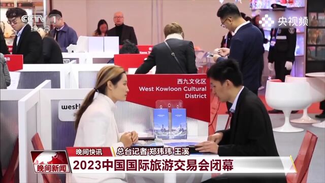 2023中国国际旅游交易会闭幕