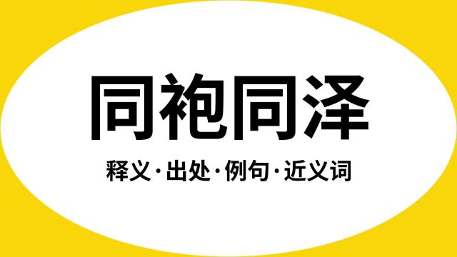 “同袍同泽”是什么意思?