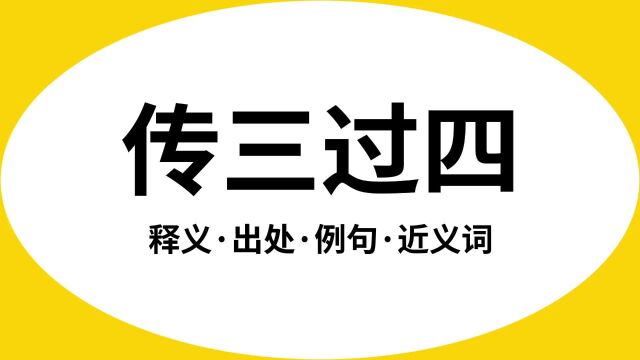 “传三过四”是什么意思?