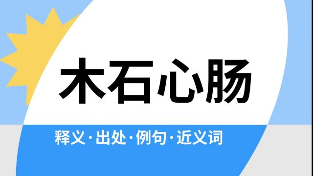 “木石心肠”是什么意思?