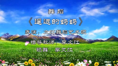 舞蹈《遥远的妈妈》表演：文江舞蹈艺术团、制作：郑志毅（2023