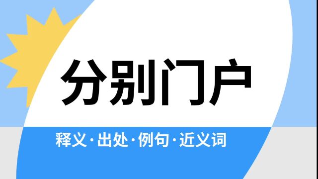 “分别门户”是什么意思?