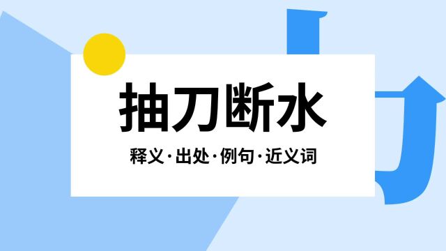 “抽刀断水”是什么意思?