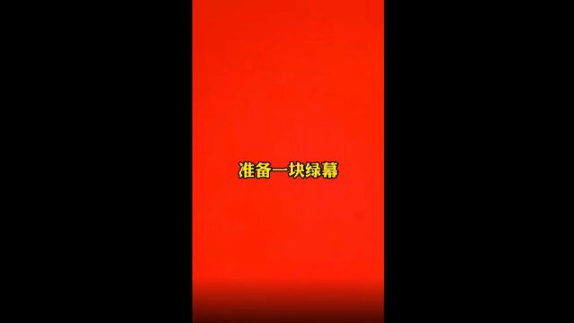 绿幕搭建(直播必备)