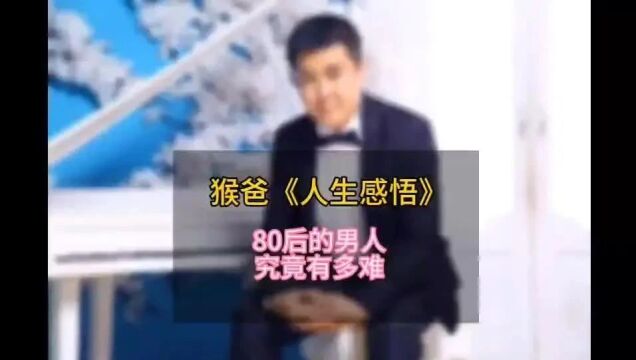 《猴爸人生感悟》80后的男人究竟有多难!