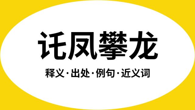 “讬凤攀龙”是什么意思?