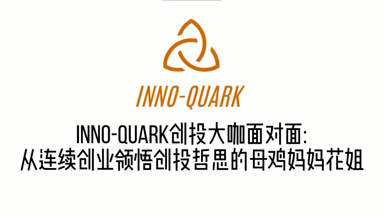 inno-quark創投大咖面對面:從連續創業領悟創投哲思的母雞媽媽花姐