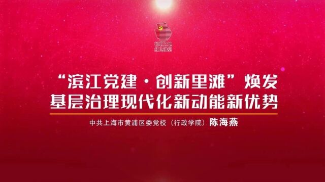 “学思践悟新思想 奋勇争先建新功”黄浦进行时系列微党课⑨