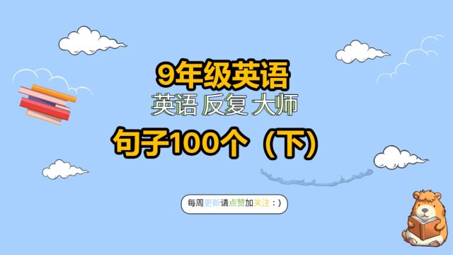 9年级英语句子100个(下)