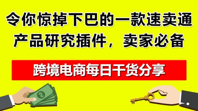 3.令你惊掉下巴的一款速卖通产品研究插件,卖家必备