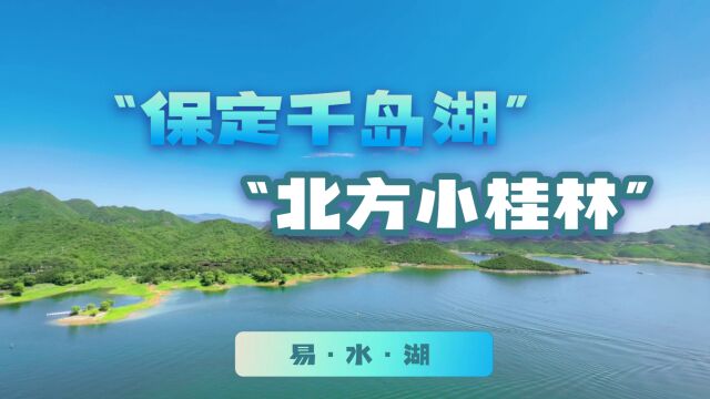 保定这处玩水避暑的景点,能坐船戏水、可爬山观景,颜值口碑都能打