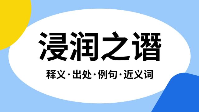 “浸润之谮”是什么意思?