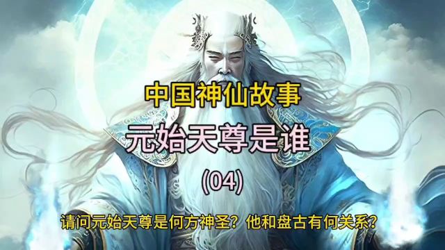 元始天尊是何方神圣?他和盘古有何关系?