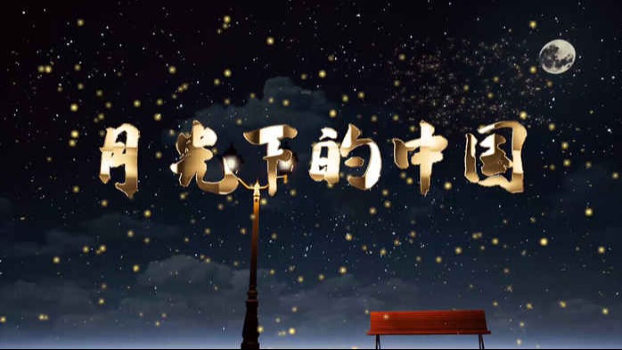 月光下的中国(02)演讲朗诵配乐背景视频