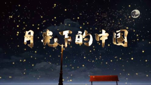 月光下的中国（02）演讲朗诵配乐背景视频