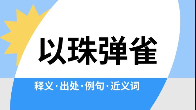 “以珠弹雀”是什么意思?