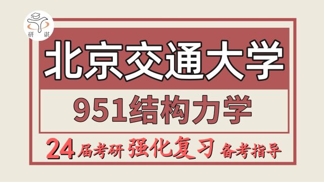 24北京交通大学考研土木工程考研(北交大土木951结构力学)土木工程/道路与铁道工程/交通运输/材料工程/彩虹学长