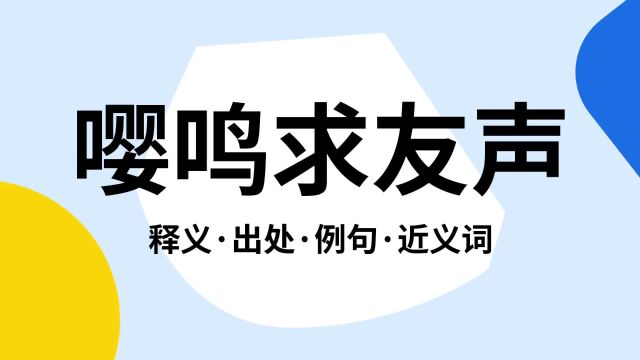 “嘤鸣求友声”是什么意思?