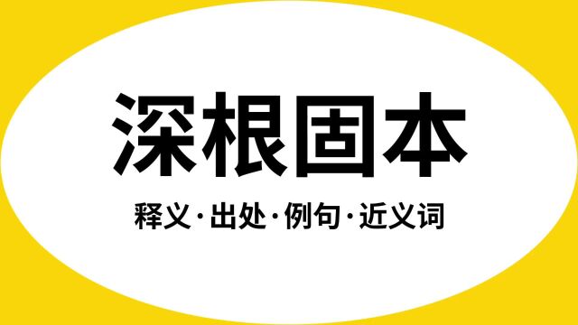 “深根固本”是什么意思?